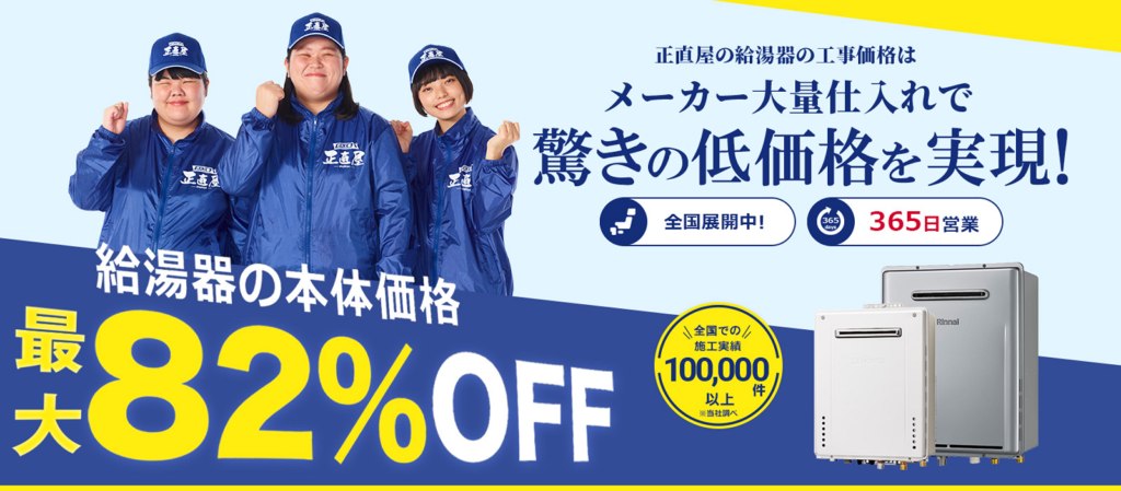 給湯器交換なら給湯器最大82%オフの給湯器交換専門店の正直屋へ!